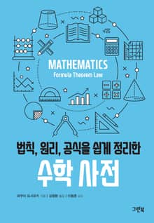 법칙, 원리, 공식을 쉽게 정리한 수학 사전
