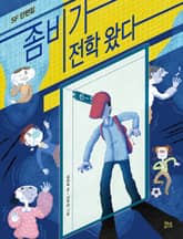 좀비가 전학 왔다 표지 이미지