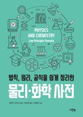 법칙, 원리, 공식을 쉽게 정리한 물리·화학 사전 표지 이미지