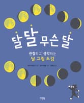 달 달 무슨 달 : 관찰하고 생각하는 달 그림 도감 표지 이미지