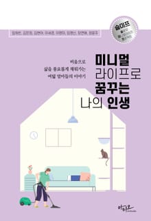 미니멀라이프로 꿈꾸는 나의 인생 : 비움으로 삶을 채워가는 여덟 엄마들의 이야기
