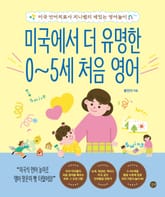 미국에서 더 유명한 0~5세 처음 영어 표지 이미지