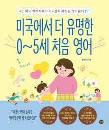 미국에서 더 유명한 0~5세 처음 영어
