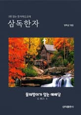 삼독한자 오 헨리 3 물레방아가 있는 예배당 표지 이미지