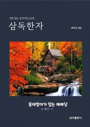 삼독한자 오 헨리 3 물레방아가 있는 예배당