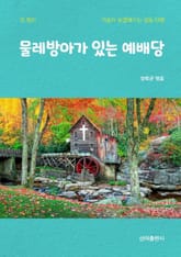 물레방아가 있는 예배당 표지 이미지