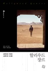할리우드 장르 : 내러티브 구조와 스튜디오 시스템 표지 이미지
