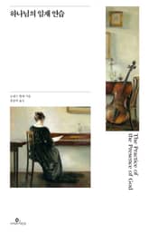 (명화판) 하나님의 임재 연습 표지 이미지