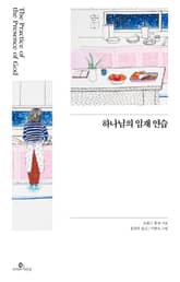 (일러스트) 하나님의 임재 연습 표지 이미지