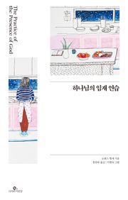 (일러스트) 하나님의 임재 연습