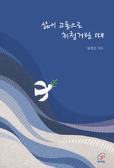 삶이 고통으로 휘청거릴 때 표지 이미지