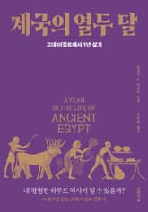 제국의 열두 달 : 고대 이집트에서 1년 살기 표지 이미지