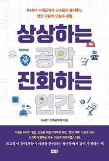 상상하는 공학 진화하는 인간 : KAIST 기계공학과 교수들이 들려주는 첨단 기술의 오늘과 내일