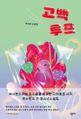 고백루프 표지 이미지