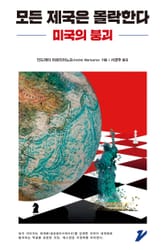 모든 제국은 몰락한다 : 미국의 붕괴 표지 이미지