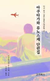 아쿠타가와 류노스케 단편집 표지 이미지