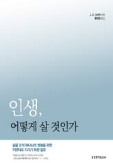 인생, 어떻게 살 것인가 : 삶을 오직 하나님의 영광을 위한 지렛대로 드리기 위한 질문 표지 이미지