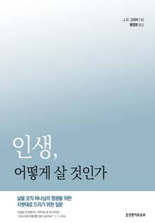 인생, 어떻게 살 것인가 : 삶을 오직 하나님의 영광을 위한 지렛대로 드리기 위한 질문