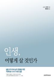 인생, 어떻게 살 것인가 : 삶을 오직 하나님의 영광을 위한 지렛대로 드리기 위한 질문