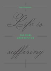 오늘을 견뎌내는 쇼팬하우어의 영어 문장: Life is suffering 표지 이미지