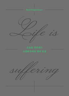 오늘을 견뎌내는 쇼팬하우어의 영어 문장: Life is suffering