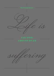 오늘을 견뎌내는 쇼팬하우어의 영어 문장: Life is suffering