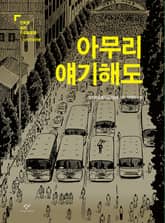 아무리 얘기해도 표지 이미지