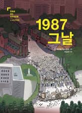 1987 그날 표지 이미지