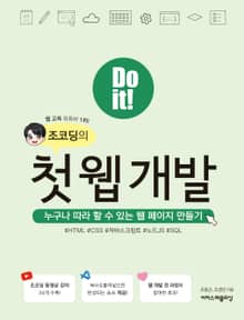 Do it! 조코딩의 첫 웹 개발 : 누구나 따라 할 수 있는 웹 페이지 만들기