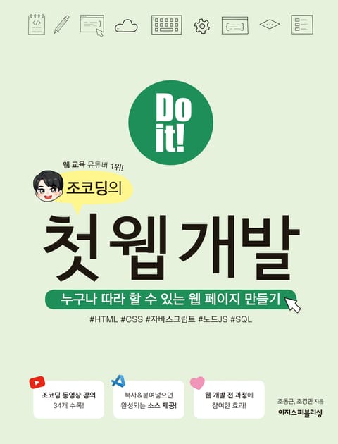 Do it! 조코딩의 첫 웹 개발 : 누구나 따라 할 수 있는 웹 페이지 만들기 표지 이미지