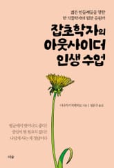 잡초학자의 아웃사이더 인생 수업 : 젊은 민들레들을 향한 한 식물학자의 힘찬 응원가 표지 이미지