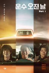 운수 오진 날 대본집 Part 1 : 나는 살인마를 태웠다 표지 이미지