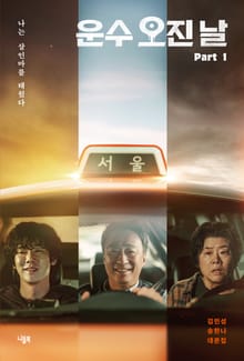 운수 오진 날 대본집 Part 1 : 나는 살인마를 태웠다