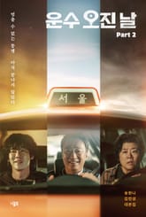 운수 오진 날 대본집 Part 2 : 멈출 수 없는 동행 아직 끝나지 않았다 표지 이미지
