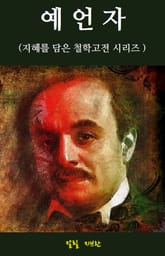 예언자 : 지혜를 담은 철학고전 시리즈 표지 이미지