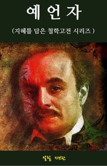 예언자 : 지혜를 담은 철학고전 시리즈