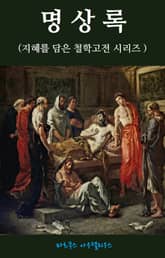 명상록 : 지혜를 담은 철학고전 시리즈 표지 이미지