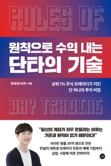 원칙으로 수익 내는 단타의 기술 : 상위 1% 주식 트레이더가 지킨 단 하나의 투자 비법