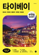 개정판 | 무작정 따라하기 타이베이(2024-2025) 표지 이미지