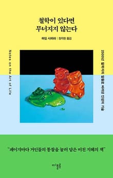 철학이 있다면 무너지지 않는다 : 2500년 철학자의 말들로 벼려낸 인생의 기술