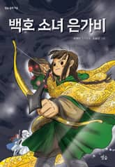 백호 소녀 은가비 표지 이미지