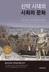 개정판 | 신약 시대의 사회와 문화 표지 이미지