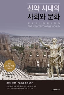 개정판 | 신약 시대의 사회와 문화