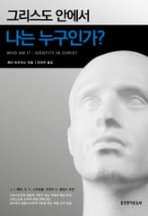 그리스도 안에서 나는 누구인가? 표지 이미지