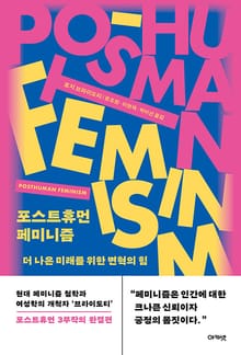 포스트휴먼 페미니즘 : 더 나은 미래를 위한 변혁의 힘