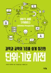 과학과 공학의 기초를 쉽게 정리한 단위·기호 사전 표지 이미지