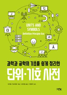 과학과 공학의 기초를 쉽게 정리한 단위·기호 사전