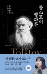 전쟁과 폭력의 시대에 다시 읽는 톨스토이 평화론 표지 이미지
