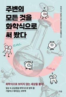 주변의 모든 것을 화학식으로 써 봤다 : 화학식으로 보이지 않는 세상을 풀다