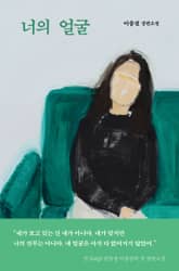 너의 얼굴 표지 이미지